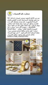 رول لاصق ذهبي للديكور - سمارت باي (Smart Buy) - سوق غزة