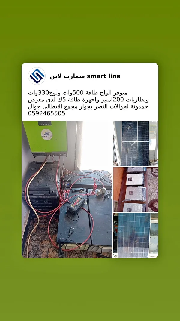 أنظمة طاقة شمسية - سمارت لاين (smart line) - طاقة شمسية - سوق غزة
