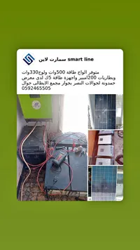 أنظمة طاقة شمسية - سمارت لاين (smart line) - سوق غزة