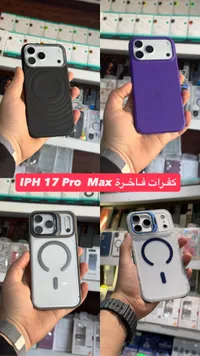 كفرات حماية فاخرة لهاتف آيفون 17 برو ماكس