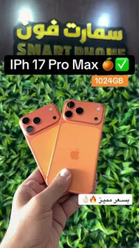 آيفون 17 برو ماكس (iPhone)