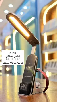 مصباح مكتبي 3 في 1 - شاحن لاسلكي وكشاف وساعة (3 IN 1)