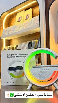 مصباح طاولة مع إضاءة RGB وسماعة بلوتوث وشاحن لاسلكي