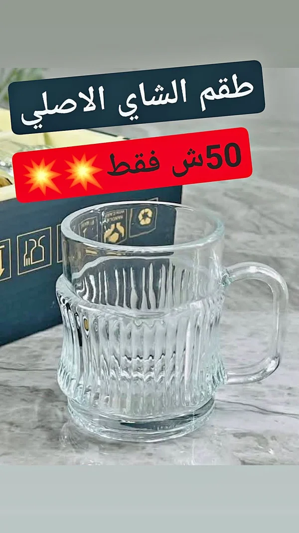 طقم أكواب شاي الأصلي - أدوات منزلية - سوق غزة