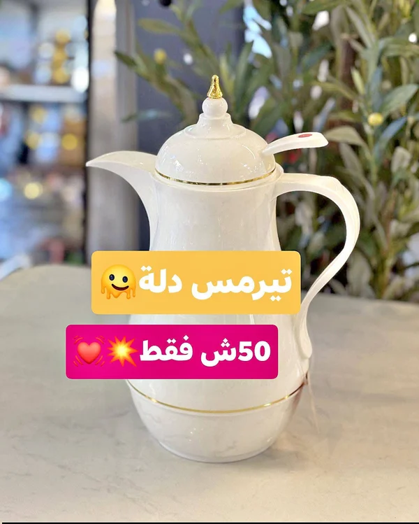 ترمس دلة - أدوات منزلية - سوق غزة