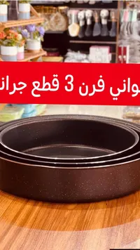 صواني فرن جرانيت - 3 قطع