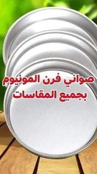 صواني فرن ألمنيوم - بجميع المقاسات