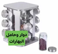 دوار وحامل البهارات - برج دوار