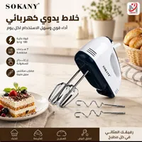 خلاط يدوي كهربائي - سوكاني (Sokany)