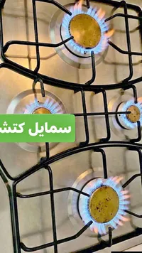 سطح غاز 4 شعلات - سمايل كيتشن