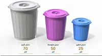 سلة مهملات بلاستيكية بغطاء