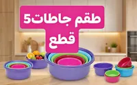 طقم جاطات بلاستيك ملون - 5 قطع