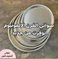 صواني الفرن الألمنيوم
