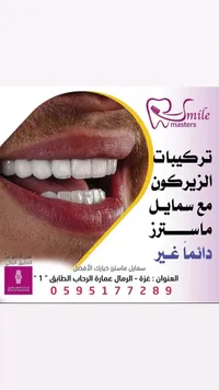 تركيبات الزيركون للأسنان - سمايل ماسترز (Smile Masters) - سوق غزة