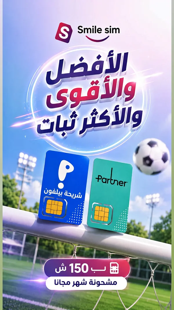 شرائح اتصال وإنترنت - سمايل سيم (Smile Sim) - جوالات - سوق غزة