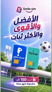 شرائح اتصال وإنترنت - سمايل سيم (Smile Sim) - سوق غزة