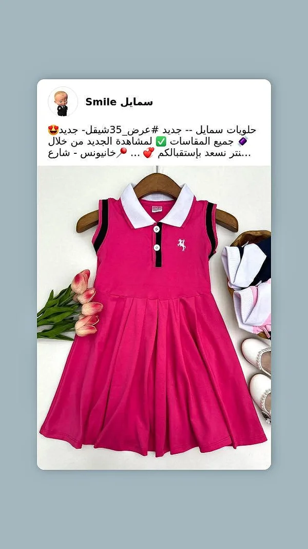 فستان بناتي بياقة بولو - سمايل (Smile) - ملابس أطفال - سوق غزة