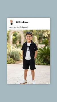 طقم صيفي للأولاد - سمايل (Smile)