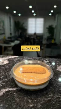 تشيز لونش - حلوى غربية