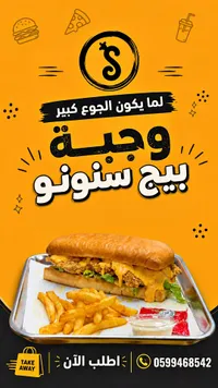 وجبة بيج سنونو