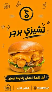 تشيزي برجر - مطعم S