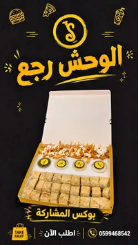 بوكس المشاركة - مطعم الوحش
