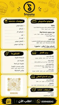 قائمة طعام مطعم سنونو (Snounu)