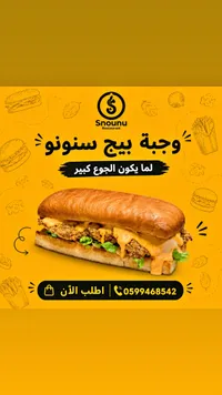 وجبة بيج سنونو - مطعم سنونو (Snounu)