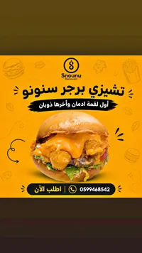 تشيزي برجر - مطعم سنونو (Snounu)