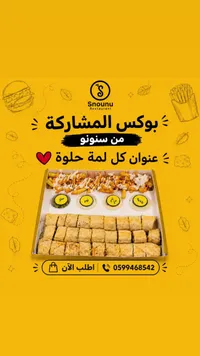 بوكس المشاركة - مطعم سنونو (Snounu)