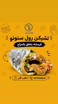 تشيكن رول - مطعم سنونو (Snounu)