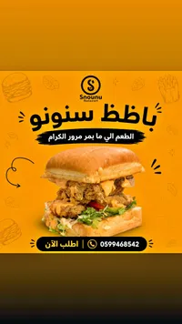 ساندويتش باظظ - مطعم سنونو (Snounu)