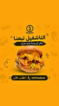 وجبة الناشفيل - مطعم سنونو (Snounu)