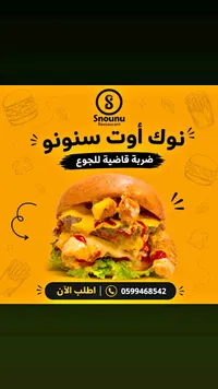 وجبة نوك أوت - مطعم سنونو (Snounu)
