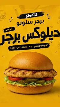 ديلوكس برجر - سنونو