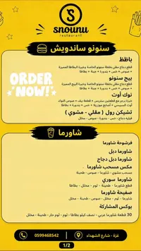 قائمة وجبات مطعم سنونو (Snounu)