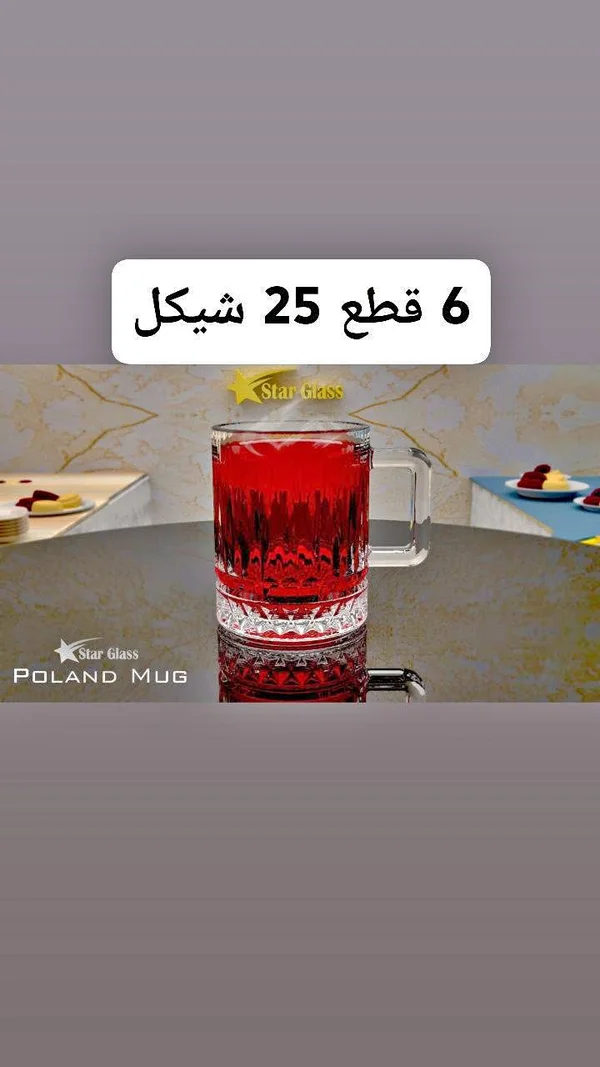 كوب زجاجي بولاند - ستار غلاس (Star Glass) - أدوات منزلية - سوق غزة