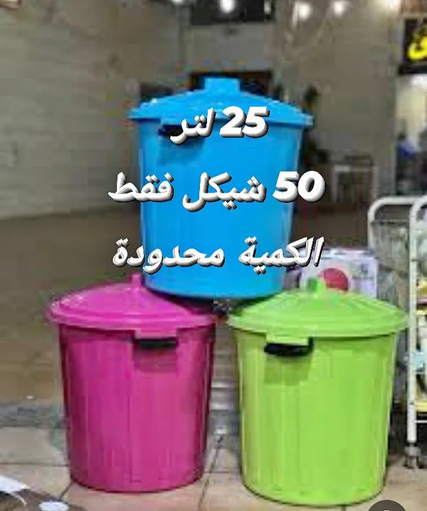 سلة مهملات بلاستيكية سعة 25 لتر - أدوات منزلية - سوق غزة