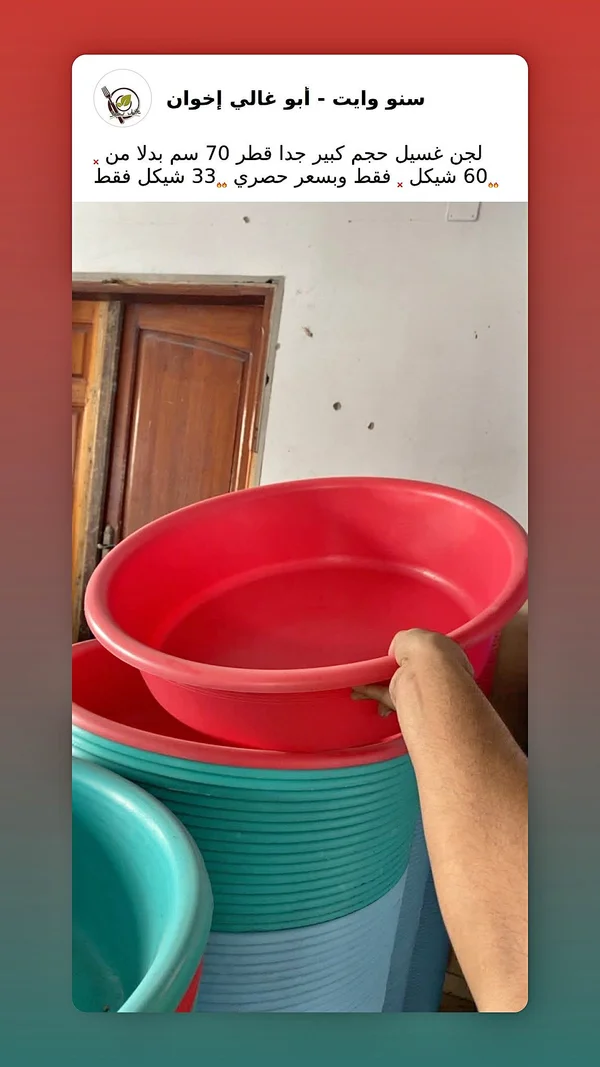 لجن غسيل - أبو غالي إخوان - أدوات منزلية - سوق غزة