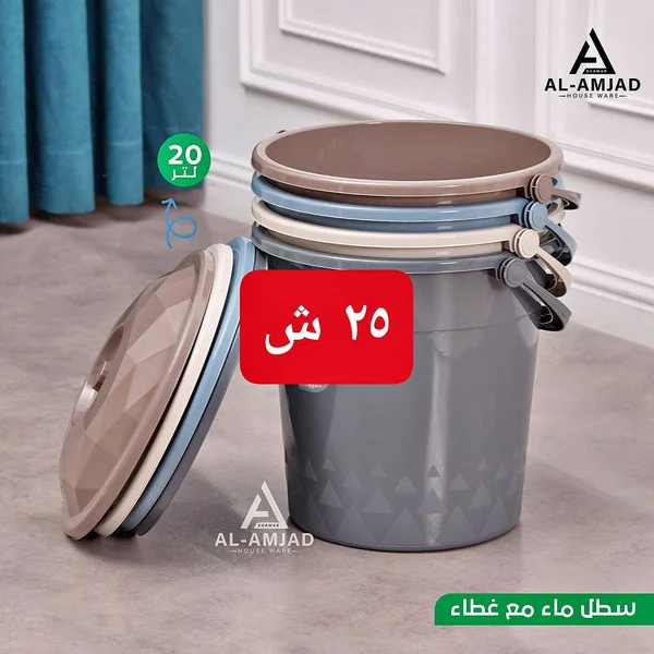 سطل ماء مع غطاء - المجد (Al-Amjad) - أدوات منزلية - سوق غزة