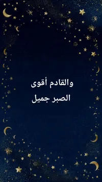 والقادم أقوى الصبر جميل