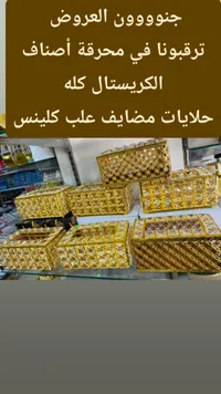 سلات كريستال ذهبية مزخرفة