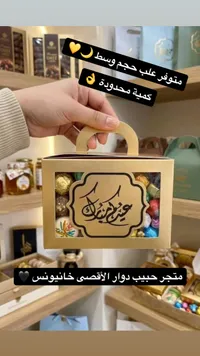 صندوق توزيعات حلويات - حبيب دوار الأقصى