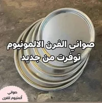 صواني فرن ألومنيوم - توفير من جديد