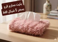 باكيت محارم فرو - فاخر