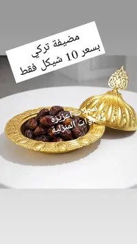 مضيفة تركي - عروة للحلويات المغربية