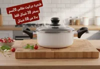 طنجرة جرانيت بيضاء 30 سم