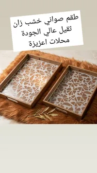 صواني خشب زان بتصميم هندسي