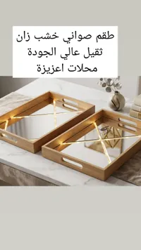 صواني خشب زان مع مرآة - طقم ضيافة