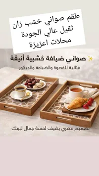 صواني ضيافة خشبية أنيقة